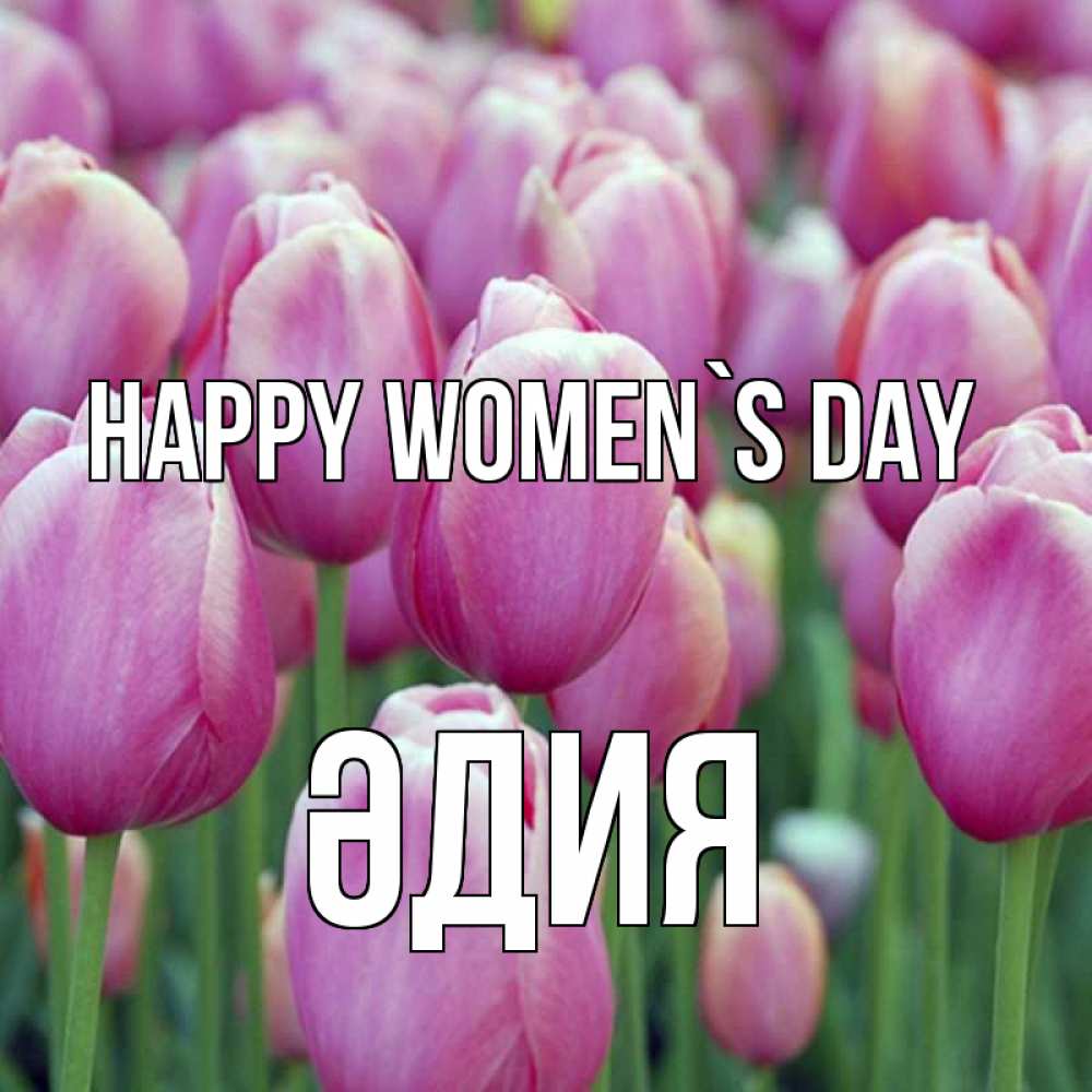 Greetings card с именем, ӘДИЯ happy women`s day на международный женский день 3 Greetings with text for free download 